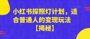 小红书探照灯计划，适合普通人的变现玩法【揭秘】-副业吧