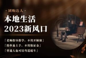 2023本地生活团购达人课程，简单易上手，不用保证金，普通人也可以弯道超车-副业吧