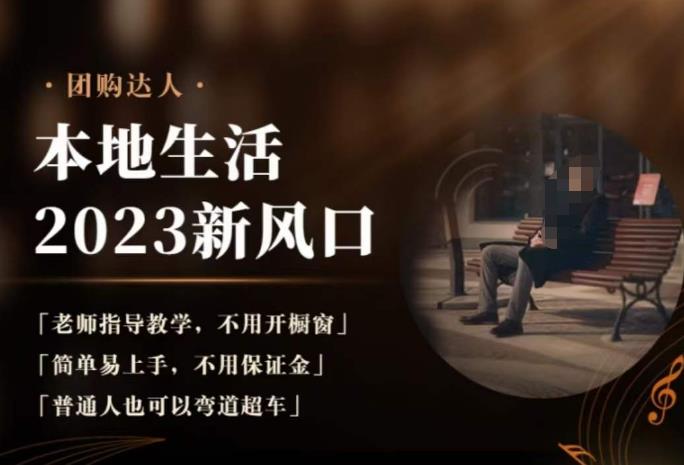 2023本地生活团购达人课程，简单易上手，不用保证金，普通人也可以弯道超车-副业吧