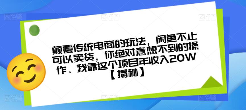 颠覆传统电商的玩法，闲鱼不止可以卖货，你绝对意想不到的操作。我靠这个项目年收入20W【揭秘】-副业吧