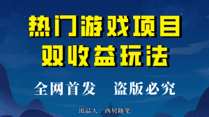 （6879期）热门游戏双收益项目玩法，每天花费半小时，实操一天500多（教程+素材）-副业吧