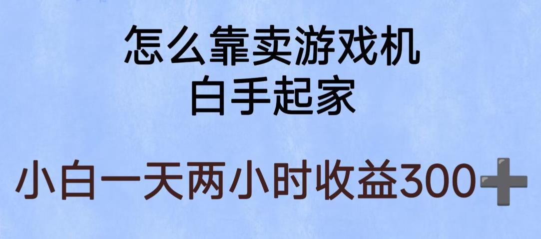 玩游戏项目，有趣又可以边赚钱，暴利易操作，稳定日入300+【揭秘】-副业吧
