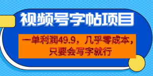 (6883期)一单利润49.9,视频号字帖项目,几乎零成本,一部手机就能操作,只要会写字-副业吧