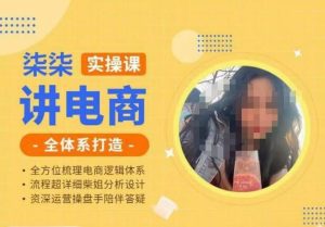 柒柒讲电商实操课·小红书+淘宝全体系打造课程，流程超详细拆解分析设计-副业吧