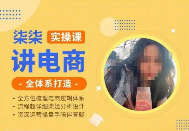 柒柒讲电商实操课·小红书+淘宝全体系打造课程，流程超详细拆解分析设计-副业吧