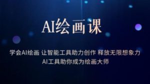 AI绘画课-学会AI绘画让智能工具助力创作释放无限想象力AI工具助你成为绘画大师-副业吧