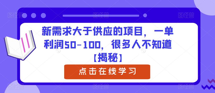 新需求大于供应的项目，一单利润50-100，很多人不知道【揭秘】-副业吧