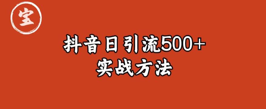 宝哥抖音直播引流私域的6个方法，日引流500+-副业吧