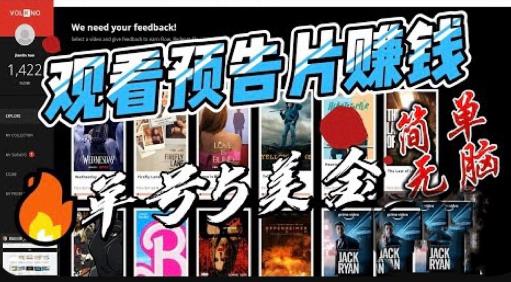 观看电影预告片赚钱，即看即赚简单无脑，单号收益5美金可批量【揭秘】-副业吧