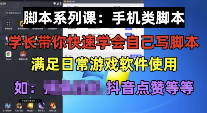 学长脚本系列课：手机类脚本篇，学会自用或接单都很好【揭秘】-副业吧