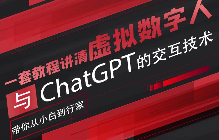 超写实数字虚拟人与ChatGPT实时交互训练营，带你从小白到行家-副业吧