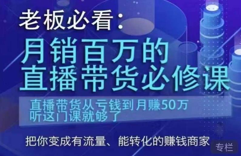 老板必看：月销百万的直播带货必修课，直播带货从亏钱到月赚50万，听这门课就够了-副业吧