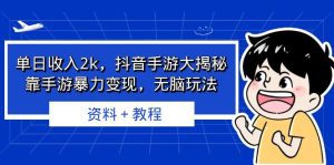 (6908期)单日收入2k,抖音手游大揭秘,靠手游暴力变现,无脑玩法 资料+教程-副业吧