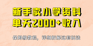 （6909期）我如何通过卖小学资料，实现单天2000+，实操项目，保姆级教程+资料+工具-副业吧
