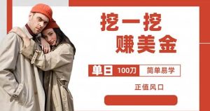 边收费5888的挖一挖项目，单日单窗口可挖出100米，全自动，可多开【揭秘】-副业吧