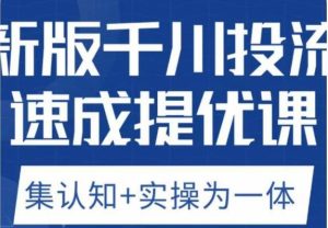 老甲优化狮新版千川投流速成提优课,底层框架策略实战讲解,认知加实操为一体!-副业吧