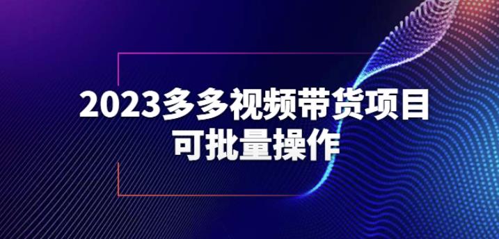 2023多多视频带货项目，可批量操作【保姆级教学】【揭秘】-副业吧
