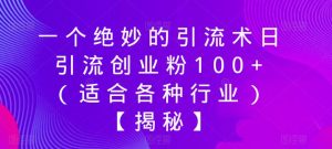 一个绝妙的引流术日引流创业粉100+（适合各种行业）【揭秘】-副业吧