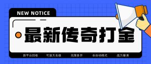 (6922期)最新工作室内部项目火龙打金全自动搬砖挂机项目,单号月收入500+【挂机…-副业吧