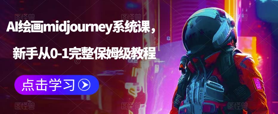 AI绘画midjourney系统课，新手从0-1完整保姆级教程-副业吧