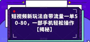 短视频新玩法自带流量一单50-80，一部手机轻松操作【揭秘】-副业吧