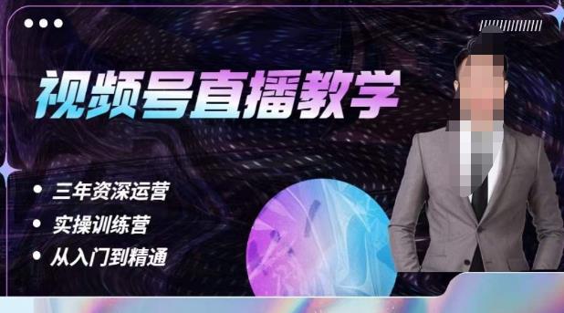 杨sir·视频号直播运营教学，视频号直播流量的底层逻辑，解决直播间没流量，不开单的窘境-副业吧