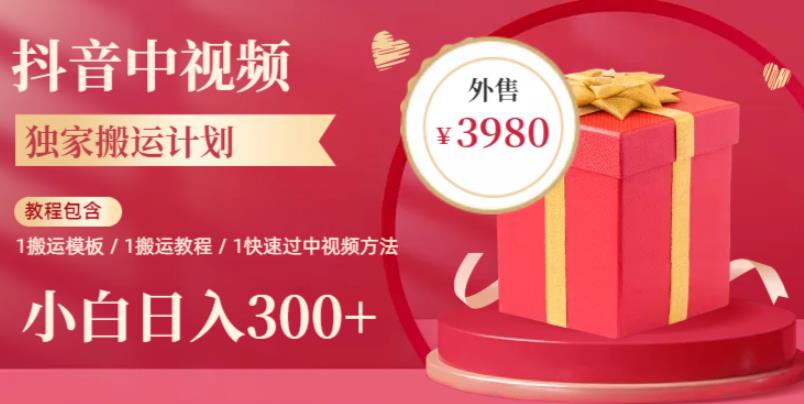 2023年独家抖音中视频搬运计划，每天30分钟至1小时搬运即可，小白轻松日入300+-副业吧