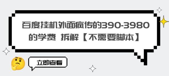 百度挂机外面疯传的390-3980的学费拆解【不需要脚本】【揭秘】-副业吧