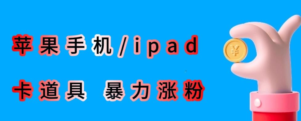 最新利用苹果手机/ipad的ios系统，卡道具搬短视频，百分百过原创-副业吧