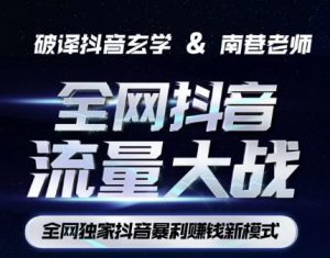 南巷·全网独创抖音暴利赚钱新模式，抖音流量大战暴利项目，一天几百没什么大的问题（原价1288）-副业吧