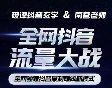 南巷·全网独创抖音暴利赚钱新模式，抖音流量大战暴利项目，一天几百没什么大的问题（原价1288）-副业吧