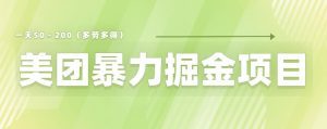 美团店铺掘金一天200～300小白也能轻松过万零门槛没有任何限制【仅揭秘】-副业吧