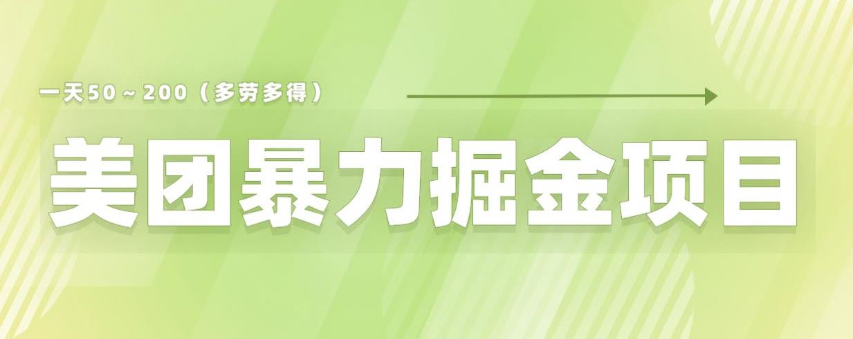 美团店铺掘金一天200～300小白也能轻松过万零门槛没有任何限制【仅揭秘】-副业吧