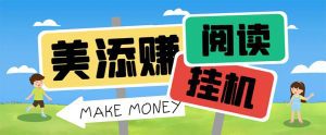 （6943期）最新美添赚平台阅读全自动挂机项目，单号一天轻松10-20+多号多撸-副业吧