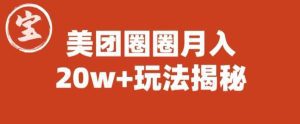 宝哥美团圈圈收益20W+玩法大揭秘（图文教程）-副业吧