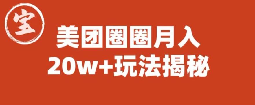 宝哥美团圈圈收益20W+玩法大揭秘（图文教程）-副业吧