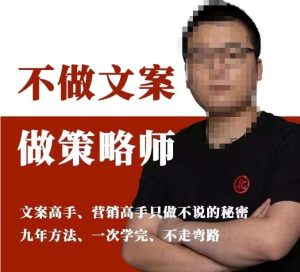 不做文案做策略师《策略师内训课》，北部蓝天抖音同款福利课-副业吧