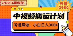 外面卖2980元2023黑科技操作中视频撸收益,听话照做小白日入300+-副业吧
