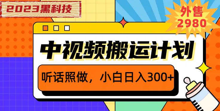 外面卖2980元2023黑科技操作中视频撸收益，听话照做小白日入300+-副业吧