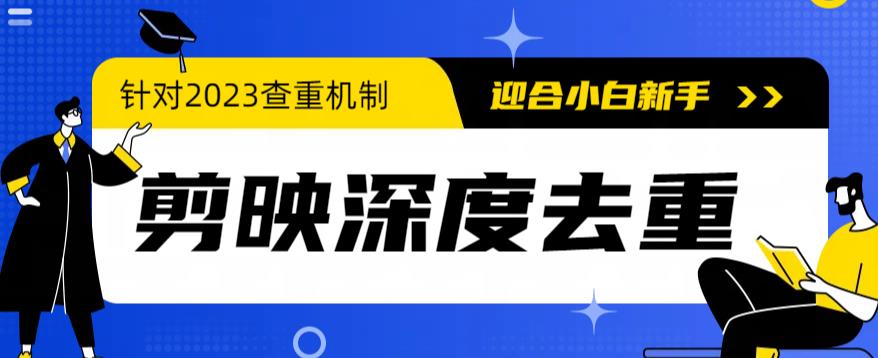 2023年6月最新电脑版剪映深度去重方法，针对最新查重机制的剪辑去重-副业吧