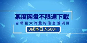 （6952期）某度网盘不限速下载，自带巨大流量的信息差项目，0成本日入600+(教程+软件)-副业吧
