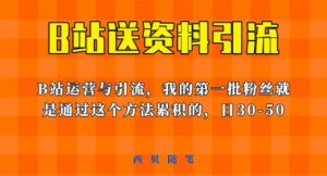 这套教程外面卖680，《B站送资料引流法》，单账号一天30-50加，简单有效【揭秘】-副业吧