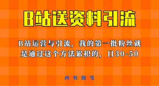 这套教程外面卖680，《B站送资料引流法》，单账号一天30-50加，简单有效【揭秘】-副业吧