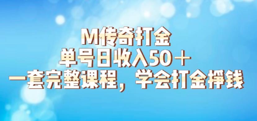 M传奇打金项目，单号日收入50+的游戏攻略，详细搬砖玩法【揭秘】-副业吧