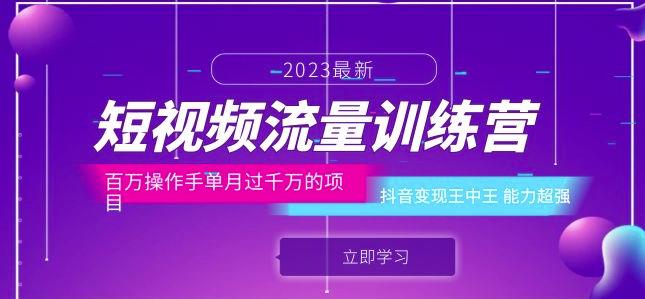 短视频流量训练营：百万操作手单月过千万的项目：抖音变现王中王能力超强-副业吧