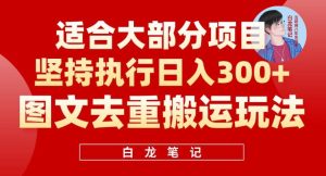 图文去重搬运玩法，坚持执行日入300+，适合大部分项目（附带去重参数）-副业吧