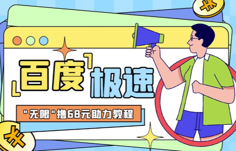 百度极速新人拉新，外面号称“无限”撸68红包的项目解析【详细视频教程+文字步骤】-副业吧