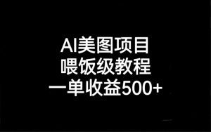 （6974期）AI美图项目，喂饭级教程，一单收益500+-副业吧