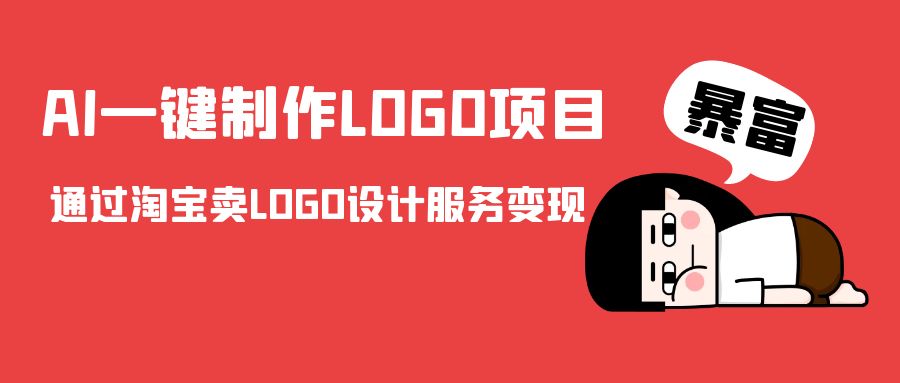 AI一键制作LOGO项目，通过淘宝卖LOGO设计服务变现-副业吧