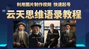 云天思维老者语录教程（图片会说话）详细教程+软件-副业吧